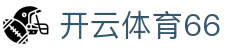 开云体育66｜KY SPORTS 综合娱乐平台与博彩分析